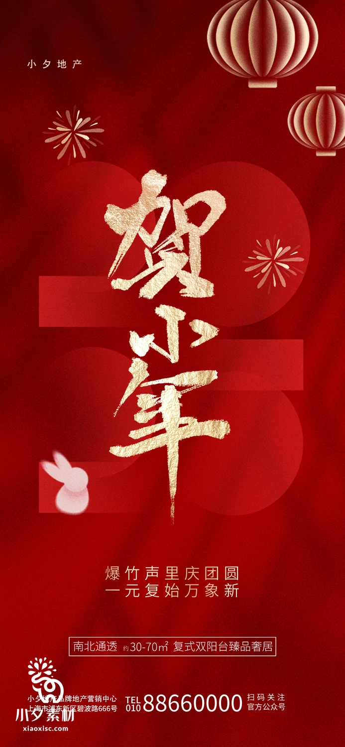 2023兔年贺小年新春春节海报PSD分层设计素材【069】
